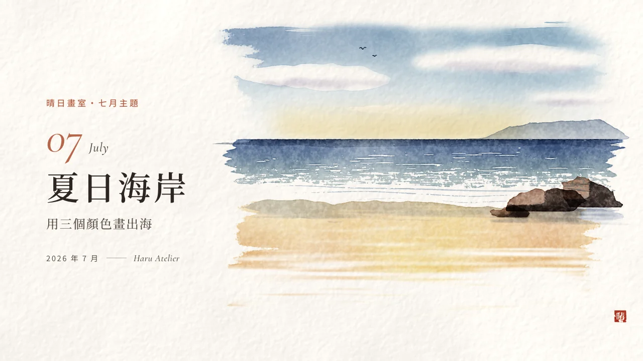 2026 年 7 月主題：夏日海岸