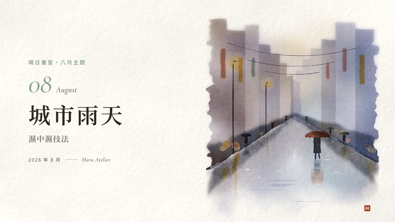 2026 年 8 月主題：城市雨天